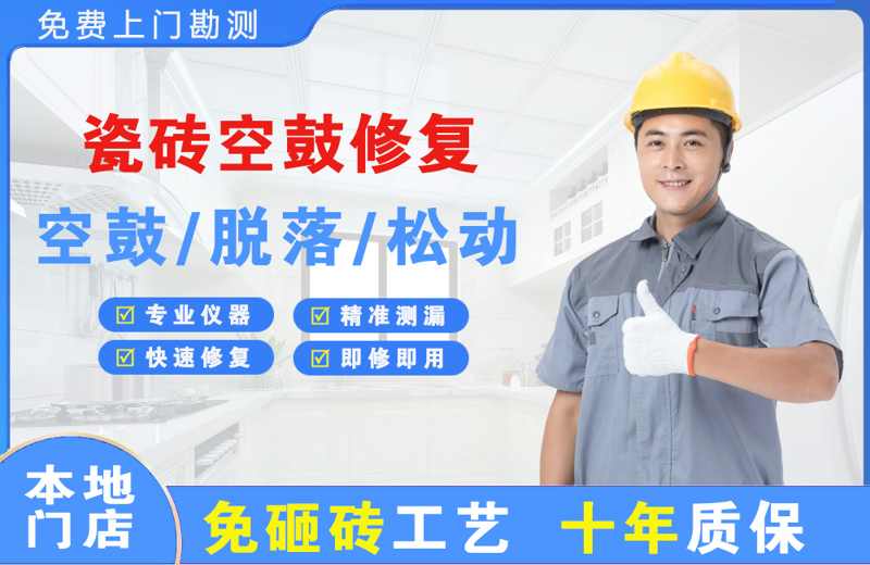 七里河瓷砖空鼓修复